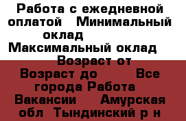 Работа с ежедневной оплатой › Минимальный оклад ­ 30 000 › Максимальный оклад ­ 100 000 › Возраст от ­ 18 › Возраст до ­ 40 - Все города Работа » Вакансии   . Амурская обл.,Тындинский р-н